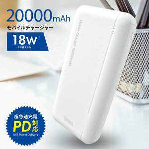 モバイルバッテリー モバイルチャージャー 20000mAh ホワイト｜SMP-JV51W 05-1186 オーム電機