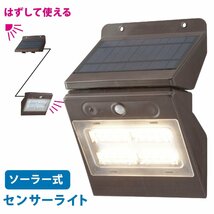 センサーライト ソーラー式 パネル取り外し 電球色LED ブラウン monban｜LS-S140SR4-T 06-4293 オーム電機_画像1