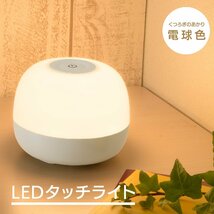 テーブルランプ LEDタッチライト 2段階調光｜TT-Y06T-WL 06-0149_画像1