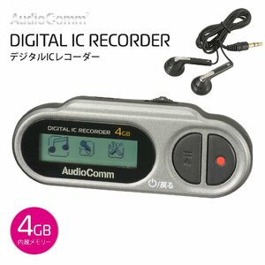 ICレコーダー デジタルICレコーダー 4GB 乾電池式 AudioComm｜ICR-U115N 03-1453 オーム電機