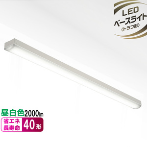 ベースライト LED トラフ形 40形 2000ルーメン 昼白色｜LT-B4200T08-N 06-4141 OHM オーム電機