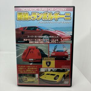 最強のランボルギーニ 改訂版　DVD