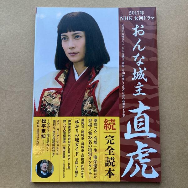 美品　2017年NHK大河ドラマ「おんな城主 直虎」続・完全読本