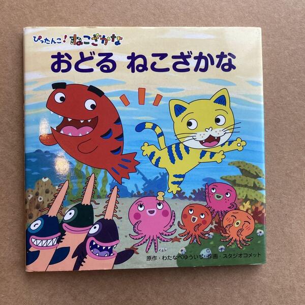 おどるねこざかな (ねこざかなアニメえほん) 絵本