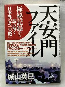 匿名配送無料　天安門ファイル　極秘記録から読み解く日本外交の「失敗」　城山 英巳