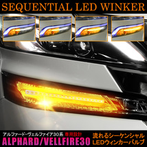 ヴェルファイア アルファード 30系 シーケンシャル ウインカー LED デイライト ウィンカー 流れる_画像1