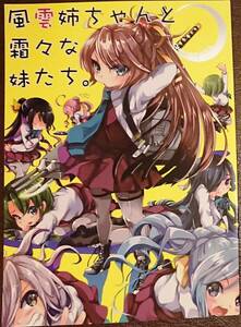 風雲姉ちゃんと霜々な妹たち / 恥骨マニア　同人誌　艦これ　夕雲型　艦隊これくしょん