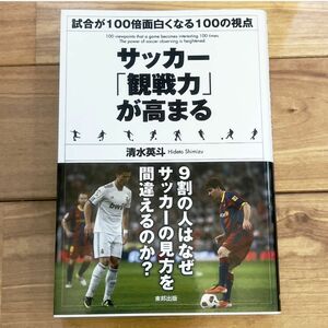 サッカー「観戦力」が高まる　試合が１００倍面白くなる１００の視点 清水英斗／著