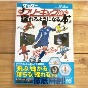 サッカー・神技フリーキック・シュート＆パスが蹴れるようになる本 （サッカー） 浅井武／監修