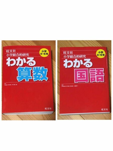 わかる算数　わかる国語　小学総合的研究