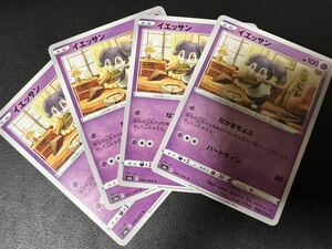 ◯【超美品4枚セット】ポケモンカードゲーム 045/069 s6a イエッサン イーブイヒーローズ 拡張パック ポケカ POKEMON ポケットモンスター