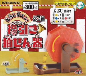 ☆福引き抽せん器 [全2種セット(フルコンプ)] ガチャガチャ カプセルトイ☆