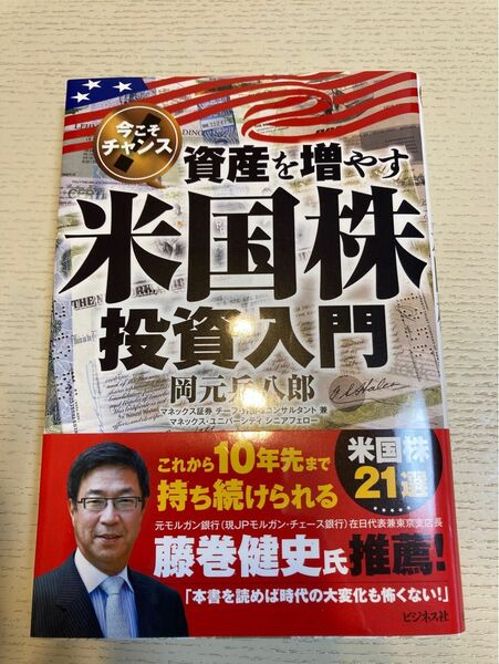 資産を増やす米国株投資入門　今こそチャンス 岡元兵八郎／著