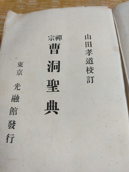 曹洞聖典 明治40年4月発行