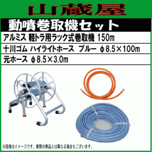 動噴用ホースセット100m(軽トラ用ラック式巻取機(150m)+十川ハイライトホースブルー100m φ8.5 巻取機＆ホース＆元ホースセット/[送料無料]