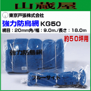 東京戸張 強力防鳥網 KG50 約50坪用 幅9m×長さ18m 網目20mm角 防鳥ネット PE防鳥網に比べ強さは約2～6倍あります [送料無料]