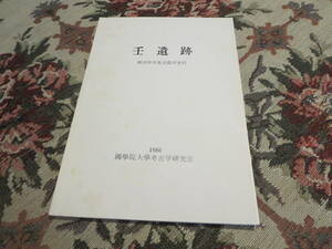 資料　壬遺跡　新潟県中魚沼郡中里村　１９８０　国学院大学考古学研究室