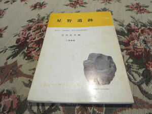 資料　星野遺跡　第一次発掘報告　芹沢長介編　１９６６　ニューサイエンス社