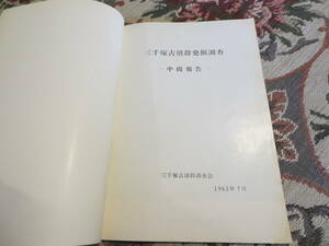 資料　三千塚古墳群発掘調査　中間報告　三千塚古墳群調査会　１９６２年７月