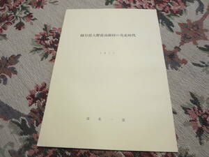 資料　岐阜県大野郡高根村の先史時代　１９７７年　東周一也