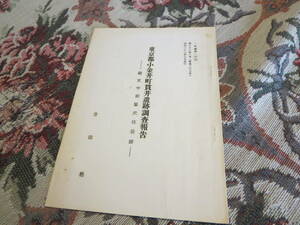 資料　「武蔵野」別冊　東京都小金井貫井遺跡　縄文中期竪穴住居跡　吉田格