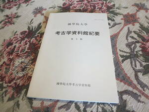 資料　国学院大学　考古学資料館紀要　第６集／姶良Tn火山灰降下期における黒曜石石器群　記号としての土器