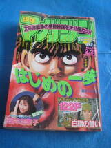 古い！レトロ　1996年　2月21日号　週刊少年マガジン　1冊限り_画像2