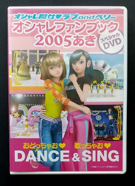 オシャレ魔女 ラブandベリー DVD オシャレファンブック2005あき
