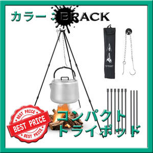 トライポッド 黒 焚き火三脚 キャンプ 超軽量 丈夫 最大耐重量15kg 収納袋付 ダッチオーブン 調理 焚火