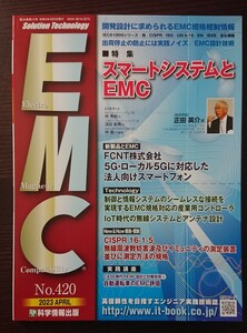 情報科学出版 月刊EMC 2023年4月号 No.420