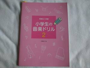 32　無理なく学習　小学生の音楽ドリル 2　デプロMP　DEPROMP