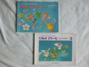 34　はじめてピアノをならうこのために　ぴあの どりーむ ３　初級ピアノテキスト　レパートリー　２冊set