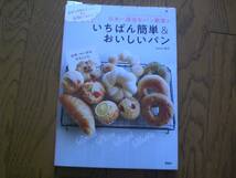 ２　日本一適当なパン教室のいちばん簡単&おいしいパン　Backe晶子_画像1