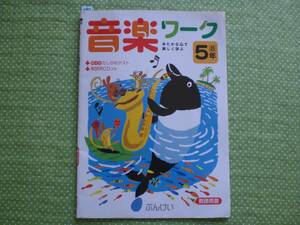 2415　小学５年生　音楽　教育芸術社　ゆたかな心で楽しく学ぶ　音楽ワーク　教師用書　ぶんけい