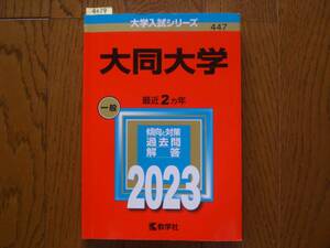 4059　赤本　大同大学　一般　2023　過去問　 教学社