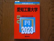 4060　赤本　愛知工業大学　推薦・一般　2023　過去問　 教学社_画像1