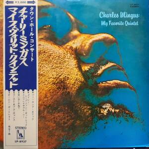 日本LIBERTY盤LP帯付き！Charles Mingus / My Favorite Quintet 1970年 東芝音工 LP-8937 Town Hall Concert チャーリー・ミンガス ｓ