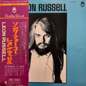 日本盤LP帯付き！Leon Russell / Song For You 1972年 Shelter RJ-5060 レオン・ラッセル / ソンフ・フォー・ユー Eric Clapton Beatles