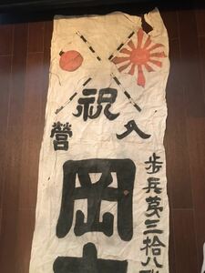 第二次世界大戦中 1940兵役お祝いの旗 旧日本軍