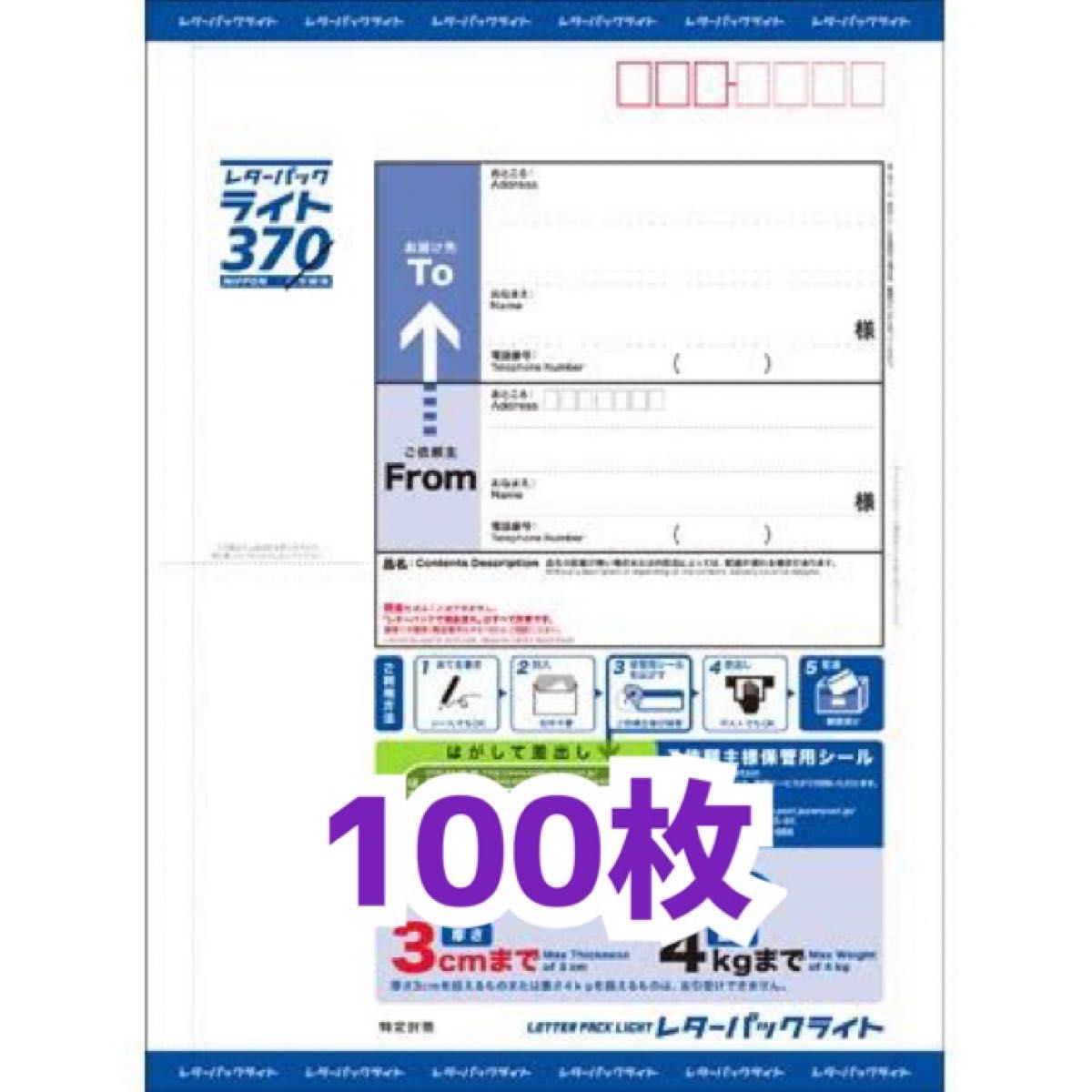 人気の春夏 レターパックライト370円100枚。 レターパックライト