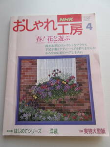 古い本　NHK　おしゃれ工房　1994　4月号　USED　　
