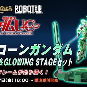 魂ウェブ　ROBOT魂 ユニコーンガンダム（覚醒仕様）& GLOWING STAGEセット