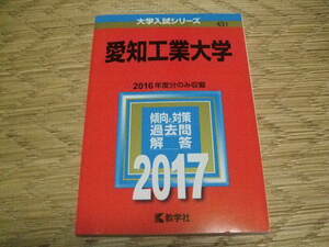 大学入試　赤本　愛知工業大学2017　教学社