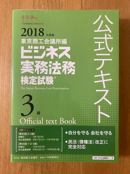 ビジネス実務法務検定試験3級公式テキスト 2018年度版