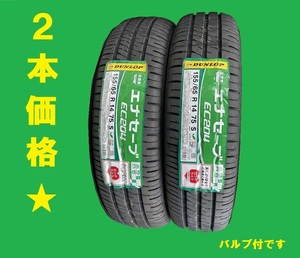 製造年週揃えて発送★エナセーブEC204　155/65R14 ２本set☆バルブ付き☆即決ご落札→九州送料込12380円