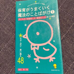 保育がうまくいく魔法の言葉がけ　保育　保育士　幼稚園教諭　幼稚園　こども園