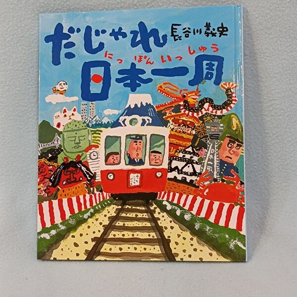 だじゃれ日本一周 長谷川義史 理論社