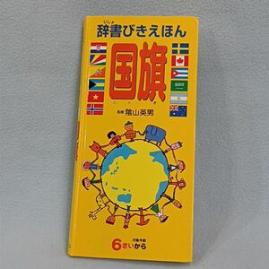 「辞書びきえほん 国旗」陰山 英男