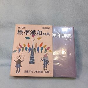 旺文社標準漢和辞典 （新訂版） 旺文社／編