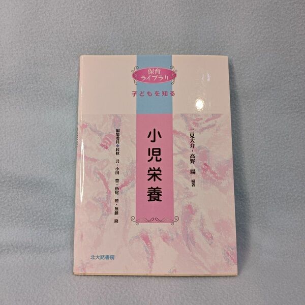 小児栄養 （保育ライブラリ　子どもを知る） 二見大介／編著　高野陽／編著